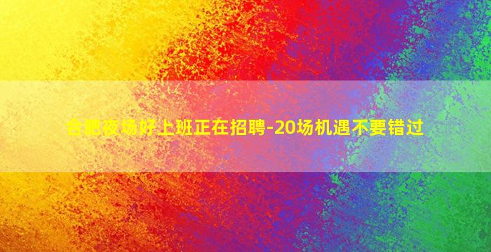 宝鸡夜场招聘