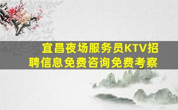 驻马店夜总会招聘